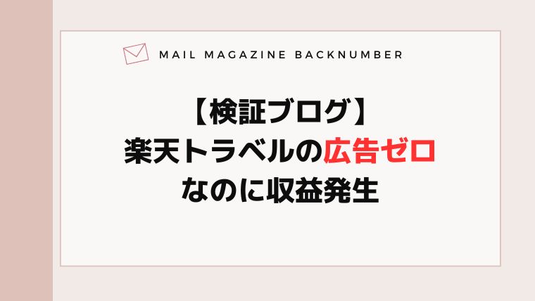 【検証ブログ】楽天トラベルの広告ゼロなのに収益発生
